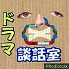 ドラマ談話室 cover