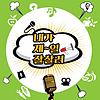 내가 제일 잘 살려~ [한살림] Cover