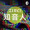 Zinc！知音人 （华语）Chinese Podcast