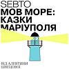 Мов море: казки Маріуполя