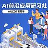 AI前沿应用研习社 capa