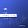 주간 투자 업데이트.