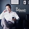 ที่นี่มีเรื่องเล่า ปก