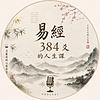 易經384爻的人生課