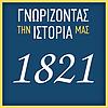 ΓΝΩΡΙΖΟΝΤΑΣ ΤΗΝ ΙΣΤΟΡΙΑ ΜΑΣ – 1821