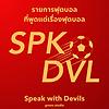 Speak with Devils รายการฟุตบอลที่คุยแต่เรื่องฟุตบอล