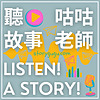 聽故事 Listen! A story! 聽故事 portada