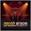 מכורים לדרמה - הפודקאסט של תיאטרון באר שבע