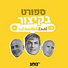 ספורט, בקיצור - 103fm