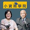 小資商學院