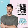 אבא (כמעט) מושלם | חיים אתגר cover