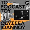 Το Podcast του Οδυσσέα Ιωάννου