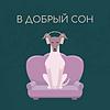 В добрый сон обкладинка