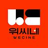 위-씨네 : 일단... 영화 잘 봤고요 커버