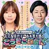 大久保佳代子・森本晋太郎のどうぞご自由に!