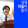 성경 꿰뚫어 읽기 (전기철 목사)
