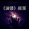 《论语》探源