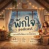 พิงพักใจ Podcast By Claire ปก