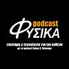 ΦΥΣΙΚΑ podcasts εξώφυλλο