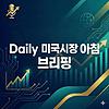 서학개미를 위한 Daily 미국시장 아침 브리핑