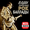 Ваши любимые рок-баллады