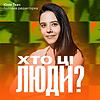Хто ці люди? обкладинка