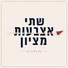 שתי אצבעות מציון עטיפה