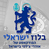 בלוז ישראלי עטיפה