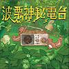 波栗打開開之神秘電台： 開放關係・多重伴侶的小天地
