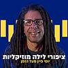 ציפורי לילה: יוסי פיין מעל הזמן עטיפה