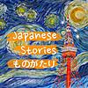 輕鬆聽日語故事 Japanese Stories