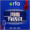 周嘉有话说