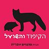 הקיפוד והשועל עטיפה