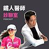 鐵人醫師診聊室 封面