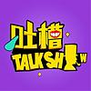 吐槽脱口秀
