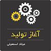 آغاز تولید