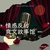 情感反转爽文故事馆