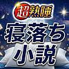 寝落ち小説読み聞かせ💤