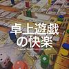 卓上遊戯の快楽