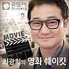 [국민라디오] 최광희의 영화 쉐이킷 커버