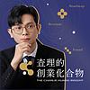查理的創業化合物