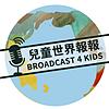 兒童世界報報（Broadcast 4 Kids）