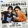 プチ鹿島 赤坂タイムス portada