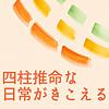 四柱推命な日常がきこえる