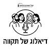 דיאלוג של תקווה
