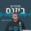 מדברים ביזנס עם דולב סאלם עטיפה