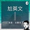 法蘭克尬英文 cover