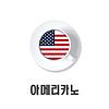 아메리카노