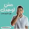 مش لوحدك