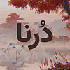 دُرنا